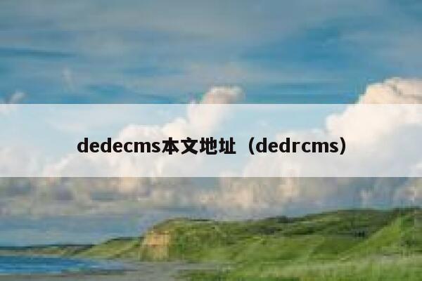 dedecms本文地址（dedrcms）