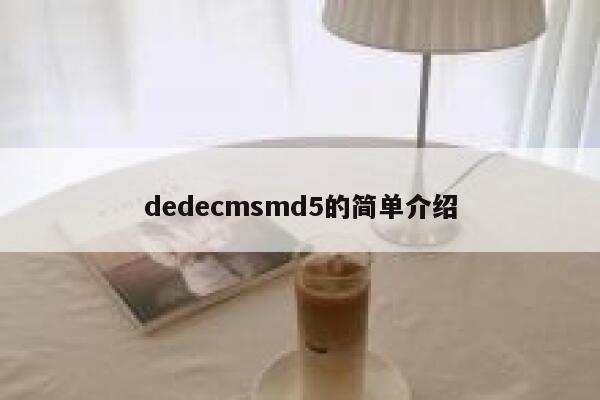 dedecmsmd5的简单介绍