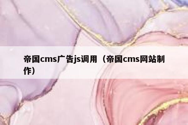 帝国cms广告js调用（帝国cms网站制作）