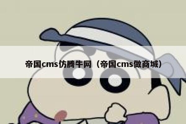 帝国cms仿腾牛网（帝国cms做商城）