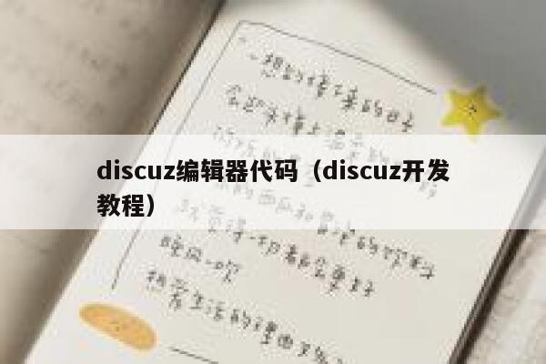 discuz编辑器代码（discuz开发教程）