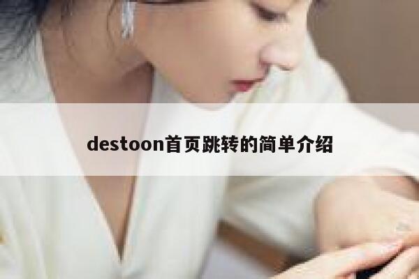 destoon首页跳转的简单介绍