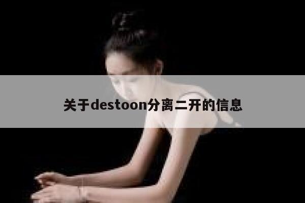 关于destoon分离二开的信息