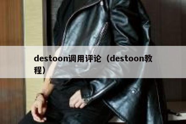 destoon调用评论（destoon教程）