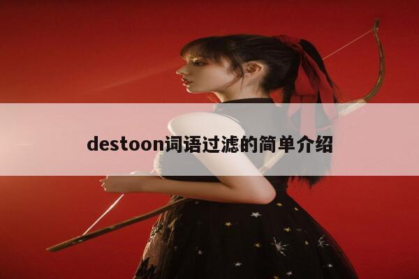 destoon词语过滤的简单介绍