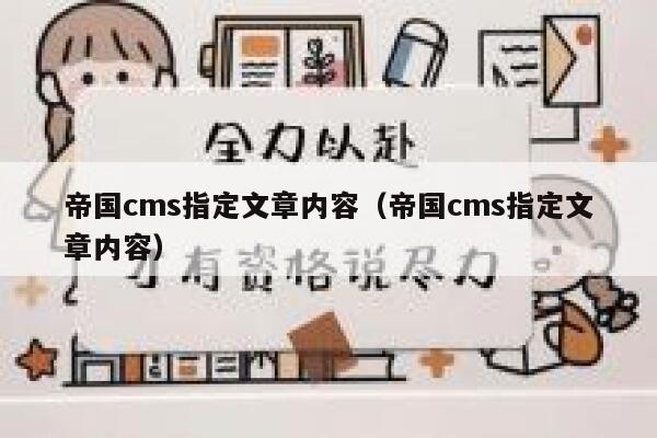 帝国cms指定文章内容（帝国cms指定文章内容）