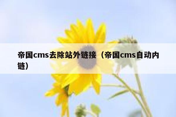 帝国cms去除站外链接（帝国cms自动内链）