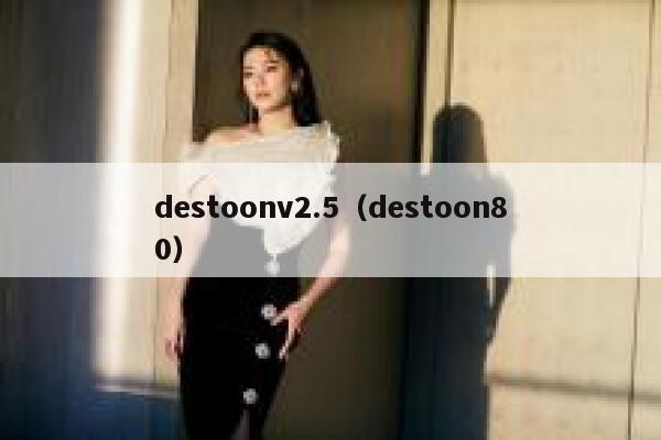 destoonv2.5（destoon80）