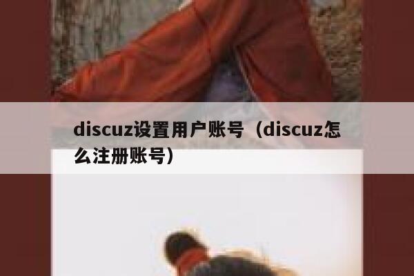 discuz设置用户账号（discuz怎么注册账号）