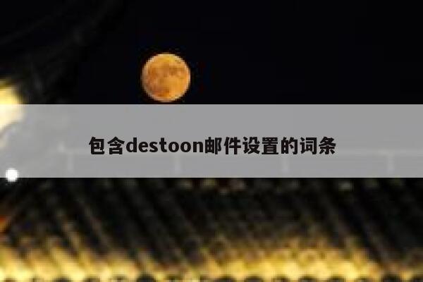 包含destoon邮件设置的词条 第1张