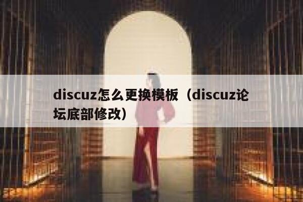 discuz怎么更换模板（discuz论坛底部修改）