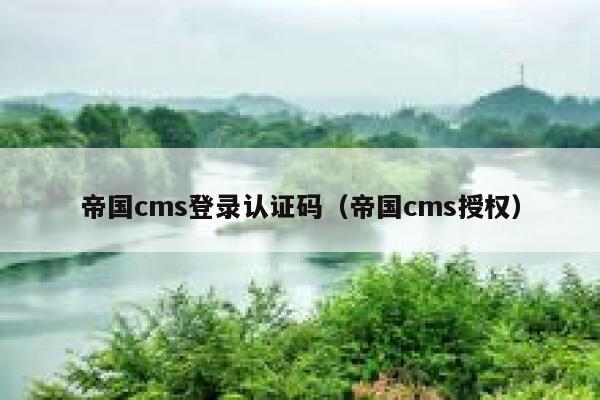 帝国cms登录认证码（帝国cms授权）