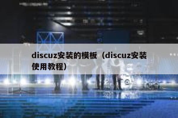 discuz安装的模板（discuz安装使用教程）