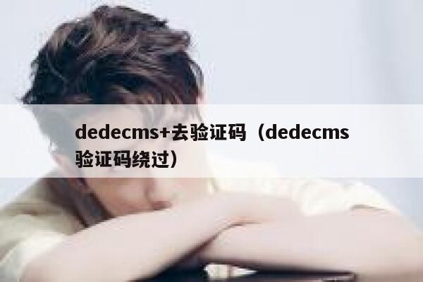 dedecms+去验证码（dedecms验证码绕过）