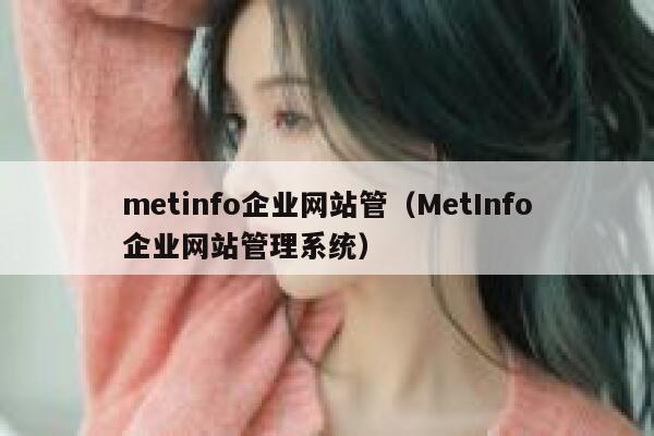 metinfo企业网站管（MetInfo企业网站管理系统）