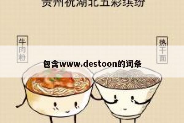 包含www.destoon的词条