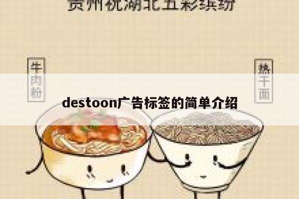 destoon广告标签的简单介绍