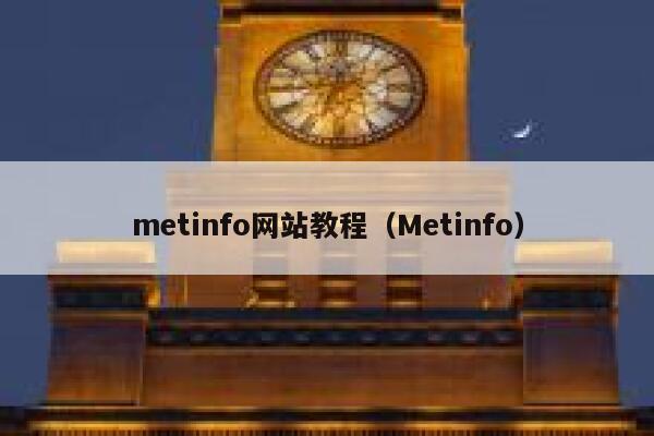 metinfo网站教程（Metinfo）