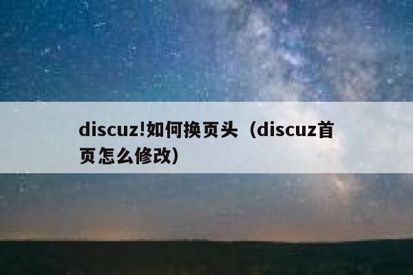 discuz!如何换页头（discuz首页怎么修改）