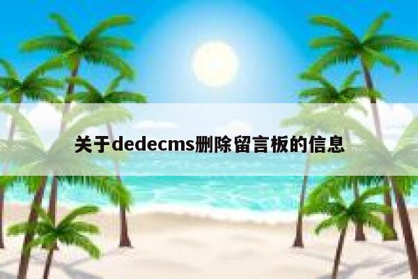 关于dedecms删除留言板的信息