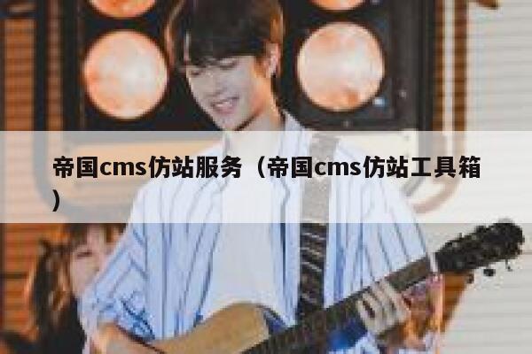 帝国cms仿站服务（帝国cms仿站工具箱）