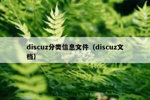 discuz分类信息文件（discuz文档）