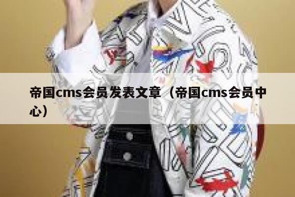 帝国cms会员发表文章（帝国cms会员中心）