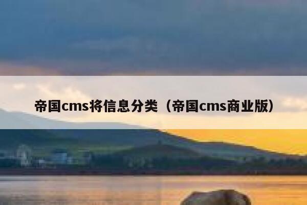 帝国cms将信息分类（帝国cms商业版）