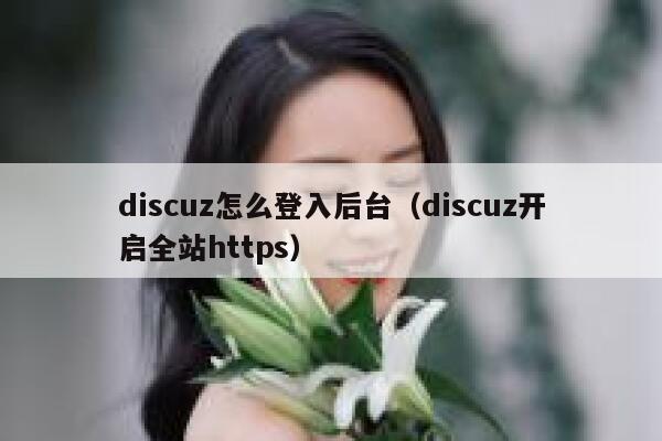 discuz怎么登入后台（discuz开启全站https）