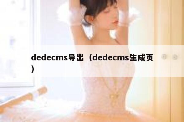 dedecms导出（dedecms生成页）