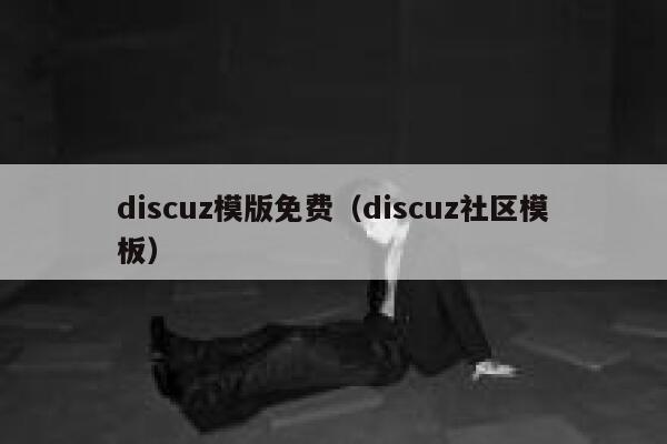 discuz模版免费（discuz社区模板）