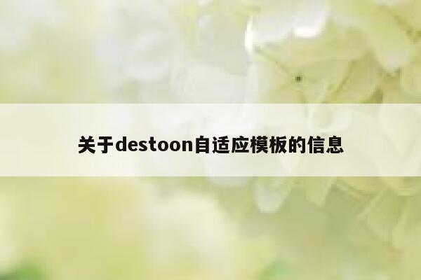 关于destoon自适应模板的信息