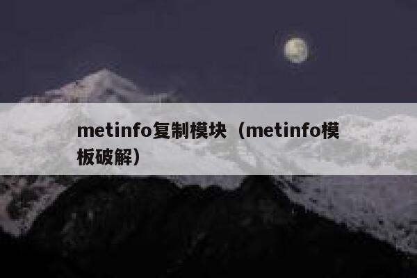 metinfo复制模块（metinfo模板破解）