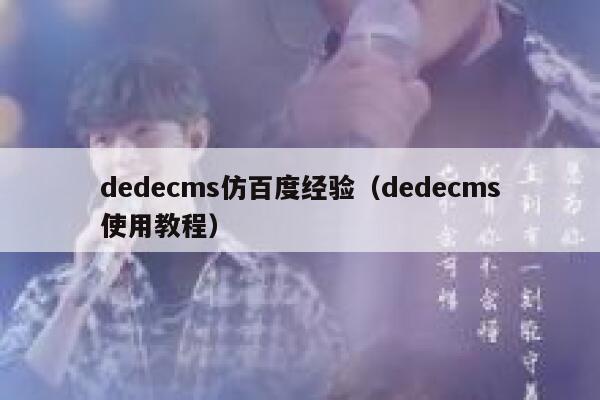 dedecms仿百度经验（dedecms使用教程）