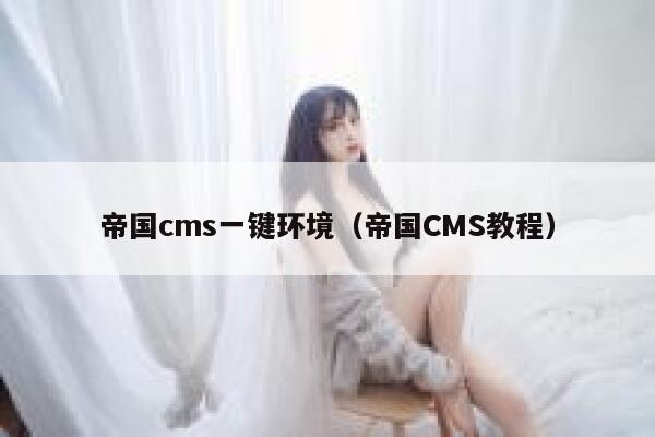 帝国cms一键环境（帝国CMS教程）