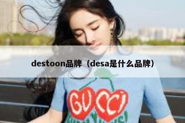 destoon品牌（desa是什么品牌）