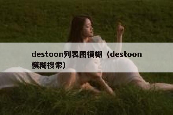 destoon列表图模糊（destoon模糊搜索）