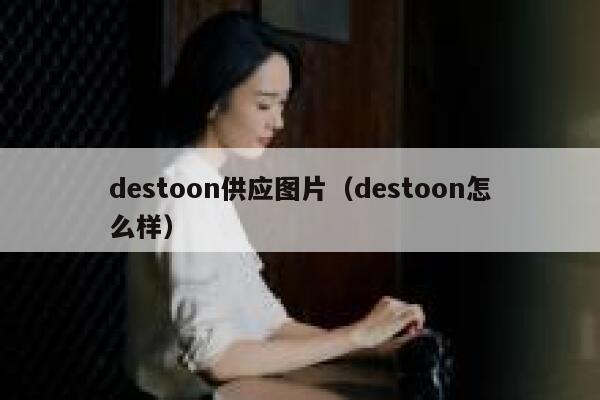 destoon供应图片（destoon怎么样）