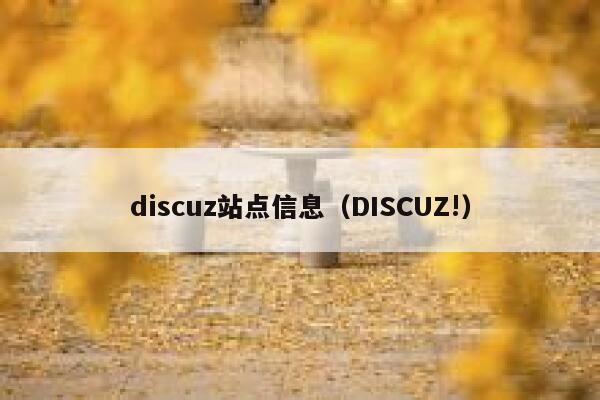 discuz站点信息（DISCUZ!）