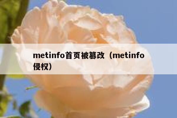 metinfo首页被篡改（metinfo侵权）