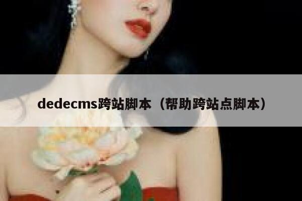 dedecms跨站脚本（帮助跨站点脚本）