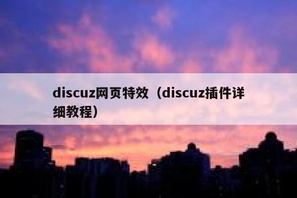 discuz网页特效（discuz插件详细教程）