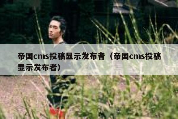 帝国cms投稿显示发布者（帝国cms投稿显示发布者）