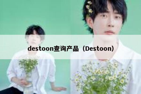 destoon查询产品（Destoon）