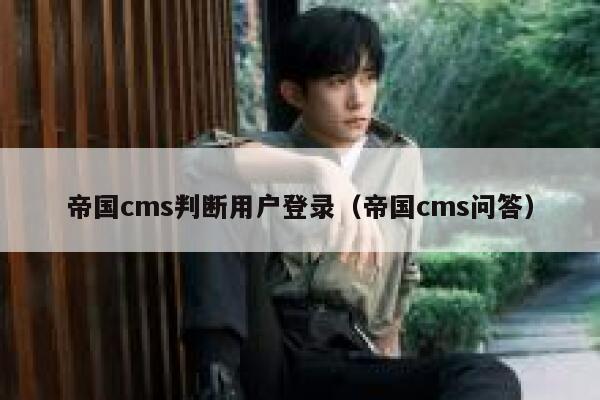 帝国cms判断用户登录（帝国cms问答）