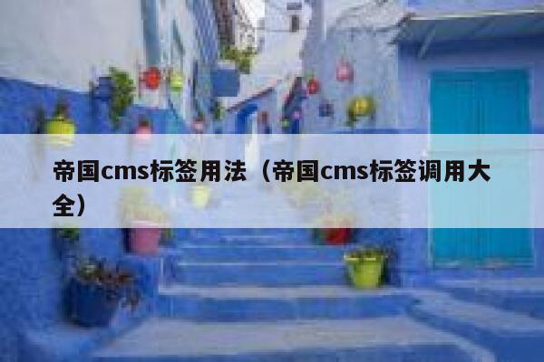 帝国cms标签用法（帝国cms标签调用大全）