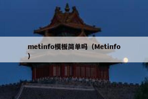 metinfo模板简单吗（Metinfo）