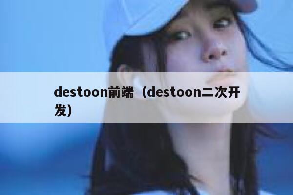 destoon前端（destoon二次开发）