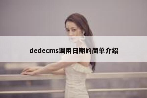 dedecms调用日期的简单介绍