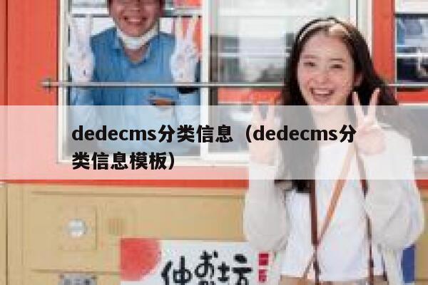 dedecms分类信息（dedecms分类信息模板）